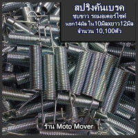 สปริงคันเบรค 10,100 ตัว สกรูมอไซ สปริง ขาตั้งมอไซ สายเบรค เบรค สายคลัช สปริง สปริงมอไซ สกรู น็อต สกรูมอเตอร์ไซค์