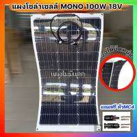 ของแท้ แผงโซล่าเซลล์ Class A แบบยืดหยุ่น อ่อนตัว งอได้100W18V พลังงานแสงอาทิตย์  Solar Cell ประกันไฟออก 10ปี พร้อมส่ง