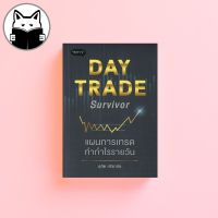 Day Trade Survivor : แผนการเทรดทำกำไรรายวัน