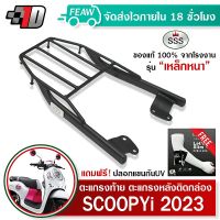 ตะแกรงท้ายสกูปปี้ไอ 2023 ใหม่ scoopy i 2017-2023 SSS King (เหล็กหนา)ถูก แท้ ดี มีเก็บปลายทาง เหล็กท้าย แร็คท้าย แร็คหลัง ตะแกรงหลัง ฟรีปลอกแขนป้องกันUV