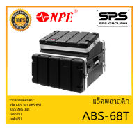 RACK เเร็คพลาสติก แร็ค ABS 3ฝา รุ่น ABS-68T ยี่ห้อ NPE สินค้าพร้อมส่ง ส่งไววววว