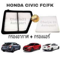 ( โปรโมชั่น++) คุ้มค่า ซื้อคู่ ..คุ้มกว่า !!! กรองอากาศ+กรองแอร์ Honda Civic FC/FK ฮอนด้า ซีวิค เอฟซี เอฟเค ปี 2016-2020 ราคาสุดคุ้ม ชิ้น ส่วน เครื่องยนต์ ดีเซล ชิ้น ส่วน เครื่องยนต์ เล็ก ชิ้น ส่วน คาร์บูเรเตอร์ เบนซิน ชิ้น ส่วน เครื่องยนต์ มอเตอร์ไซค์