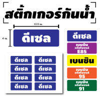 สติ้กเกอร์กันน้้ำ สติ้กเกอร์ สติ้กเกอร์ผนัง ติดประตู,ผนัง,กำแพง (น้ำมันดีเซล ดีเซล) 8 ดวง [รหัส C-037-1]