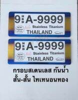 ป้ายทะเบียนรถยนต์สแตนเลส แบบกันน้ำ Thaitanium 9A-9999 ขอบหนา สั้น-สั้น  สีไทเทแนวนอนสีทอง