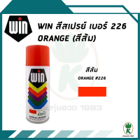 WIN สีสเปรย์อเนกประสงค์ ORANGE สีส้ม เบอร์ 226 ขนาด 400cc.