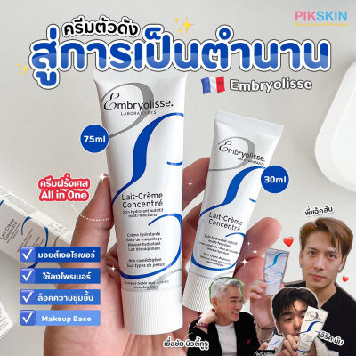 Embryolisse 75ml แท้ล้าน% จากฝรั่งเศส มอยเจอร์ไรเซอร์สารพัดประโยชน์ Embryolisse Lait Cream Concentrate ของแท้ 75ml