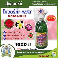 ?ปุ๋ยอินทรีย์? ไบออร์ก้า-พลัส ขนาด1000ซีซี ปุ๋ยอินทรีย์ผสมสูตรพิเศษมีธาตุอาหารครบถ้วน เหมาะสำหรับกล้วยไม้ ไม้ดอกไม้ประดับ