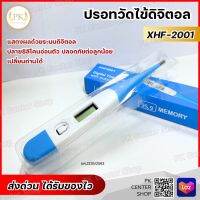 ปรอทวัดไข้ ดิจิตอล รุ่น XHF-2001 ปลายซิลิโคนนิ่ม ปลอดภัย เปลี่ยนถ่านได้