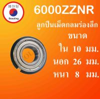 6000ZZNR ตลับลูกปืนเม็ดกลมร่องลึก ฝาเหล็ก 2 ข้าง มีร่องพร้อมแหวน ขนาด ใน 10 นอก 26 หนา 8 มม. ( Deep Groove Ball Bearing ) 6000 ZZ NR โดย Beeoling shop