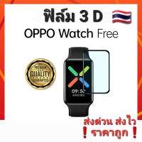 OPPO Free ฟิล์ม 3D/ฟิล์ม TPU ปกป้องรอบด้าน กันหน้าจอแตก ส่งไว ราคาถูก?? ของอยู่ไทย