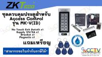 ชุดควบคุมประตูสำหรับ  Access Control  รุ่น MK-V(ID) พร้อมอุปกรณ์