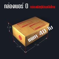 กล่องไปรษณีย์ฝาชน กล่องพัสดุ กล่องกระดาษ กล่องลูกฟูก กล่องไปรษณีย์ เบอร์ 0 (แพ็ค 40 ใบ) Paper packaging box