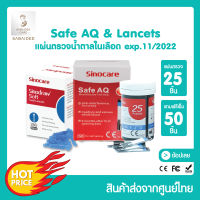 sinocare รุ่น Safe AQ แผ่นตรวจน้ำตาลในเลือด 25 ชิ้น แถมฟรีเข็มเจาะเลือด 50 ชิ้น EXP. 10/2024