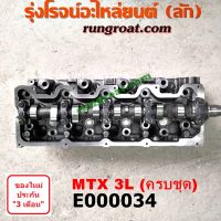 E000034 ฝาสูบ 3L ฝาสูบ โตโยต้า 3L ฝาสูบ TOYOTA 3L ฝาสูบ ไมตี้ X ฝาสูบ MTX ฝาเปล่า โตโยต้า ไมตี้ X MTX LN106 ไฮเอซ รถตู้หัวจรวด 3L ฝาสูบ TOYOTA LH112 LH125 LH130 LH184