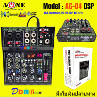 A-ONE มิกซ์เซอร์ mixe ปรับแต่งเสียง 4ช่อง ผสมสัญญาณเสียง มีบลูทูธ Bluetooth USB EFF-99 DSP รุ่น AG-04 DSP AC/DC 12V