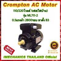 Crompton 0.5แรงม้า 2โพล 1เฟส(ไฟบ้าน) แบบขาตั้ง