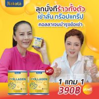 Shop Now [แท้100%] 1 แถม 1  ส่งฟรี  คอลลาเจนนาคาตะ  นำเข้าจากญี่ปุ่น บำรุงข้อเข่า กระดูก ผม ผิว เล็บ  ผิวใส ผิวเนียน ลดปวดเมื่อย By 17Hyu