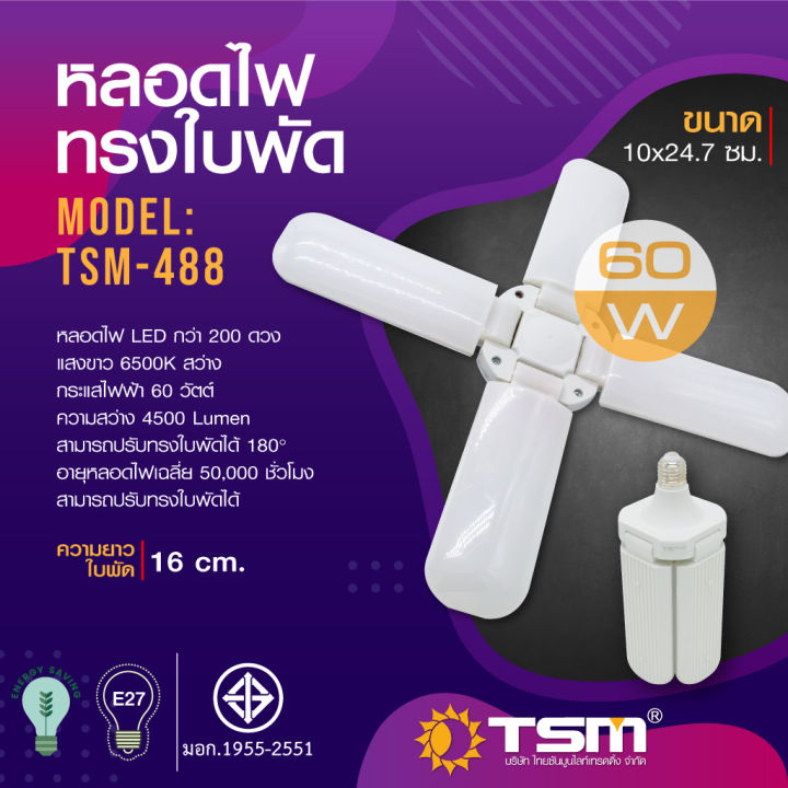 หลอดไฟทรงใบพัด-tsm-60w-แสงขาว-พับเก็บได้-รุ่น-tsm-488-fan-blade-led-bulb-ประหยัดพลังงาน