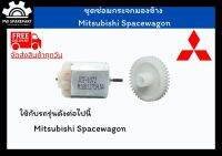 (ส่งฟรี) ชุดเฟืองพับกระจกและมอเตอร์พับกระจกมองข้าง Mitsubishi Spacewagon