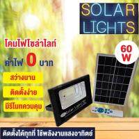 Solar Light กันน้ำ โคมไฟพลังงานแสงอาทิตย์ โคมไฟโซล่าเซลล์ โคมไฟสปอร์ตไลท์ พลังงานแสงอาทิตย์ ขนาด 60 W