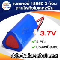 แบตเตอรี่ 18650 3ก้อน 3.7v 6000mah พร้อมแผ่นป้องกัน สายไฟหัวโมเลค2พิน