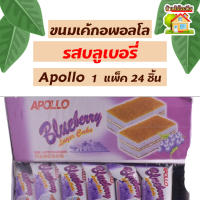 ขนมเค้กอพอลโลรสบลูเบอรี่ Apollo แพ็ค 24 ชิ้น