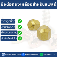 ข้อต่อทองเหลืองแฟลร์นัท  ข้อต่อทองเหลืองแฟลร์นัท เกลียวแฟลร์ ทองเหลืองเกรดดี มาตราฐานสนิมไม่ขึ้น