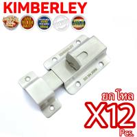 KIMBERLEY กลอนห้องน้ำญี่ปุ่น สแตนเลสแท้ NO.900 SS (SUS 304 JAPAN)(12 ชิ้น)