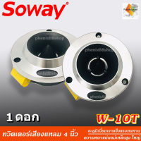 ?ขายส่งถูกสุด?แหลมจานราคาถูก SW-10T ทวิตเตอร์เสียงแหลม 4"นิ้ว ราคาต่อดอก