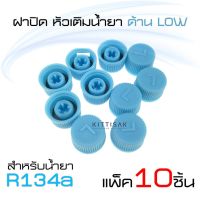 HOT** ฝาปิด หัวเติมน้ำยา R134a ด้าน Low (แพ็ค 10 ชิ้น) ฝาปิดวาล์วลูกศร ส่งด่วน วาล์ว รถยนต์ วาล์ว น้ำ รถ