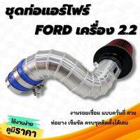 ท่อแอร์โฟร์ อลูมิเนียมแบบควั่น (กรองแดง K&amp;N) ตรงรุ่น FORD เครื่อง 2.2 ใส่ได้เลย งานทรงสวย พร้อมเข็มขัด ท่อยาง ติดตั้งได้เลย