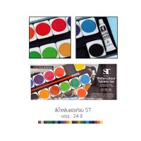 สีน้ำก้อน ST 12 สี และ 24 สี Artists Watercolour Tablets