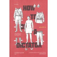(ศูนย์หนังสือจุฬาฯ) คู่มือเผด็จการ (HOW TO BE A DICTATOR) (9786163017536)