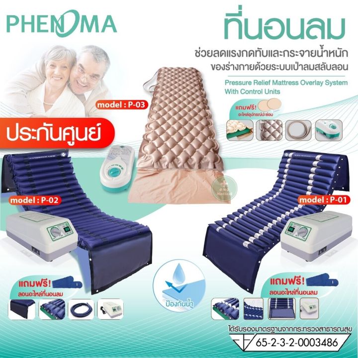 ที่นอนลม-แบบลอน-phenoma-รุ่น-p-02-ที่นอนลมแบบลอน-2-ชั้น-มีระบบระบายอากาศ-เตียงลม-ที่นอนกันแผลกดทับ-มาตรฐานอเมริกา-fda