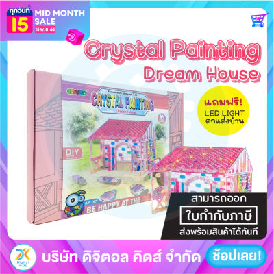 💥พร้อมส่ง💥 Crystal Painting Dream House - Digital kids