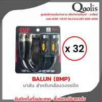 Qoolis บาลัน BALUN 1080 P UP 8 MP รองรับ 4 ระบบ AHD/CVI/TVI/CVBS ระยะสูงสุด 600 เมตร 32 คู่ ใช้ได้ทั้ง Cat5 และ Cat6 บาลัน Balun cctv balun HD บารัน รับสมัครดีลเลอร์ทั่วประเทศ