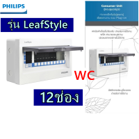 ตู้คอนซูมเมอร์ยูนิต ฟิลลิป์ LeafStyle Consumer Unit 12 ways  Plug On ( ตู้ปล่าว) สินค้ารวมภาษี