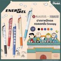 Snoopy Limited edition ปากกาเจล PENTEL ENERGEL ขนาด 0.5 MM ?? ปากกา ของขวัญ 5ลาย 5สีตามด้าม ปากกาเพนเทล