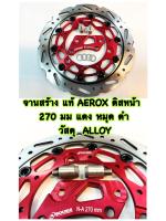 จานสร้าง ( หน้า ) แท้ AEROX  พร้อมขาคาลิปเปอร์  270 mm สี แดง หมุด ดำ BOUSHI