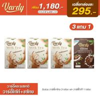 Vardy วาร์ดี้ ( 3 แถม 1 )  ชาไทย3+โกโก้1  เฉลี่ยกล่องละ 295.-  ของแท้100%ส่งตรงจากบริษัท