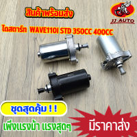 ไดสตาร์ท (มอเตอร์สตาร์ท) WAVE110I  ไดสตาร์ทเดิม w110i เเต่ง std 350cc 400cc มอเตอร์สตาร์ท เวฟ110i เพิ่มเเรงม้า พร้อมส่ง