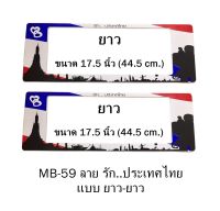 กรอบป้ายทะเบียนรถยนต์ กันน้ำ ลาย MB-59 รัก..ประเทศไทย 1 คู่ ยาว-ยาว ขนาด 44.5x16 cm. พอดีป้ายทะเบียน มีน็อตในกล่อง ระบบคลิปล็อค 8 จุด มีแผ่นหน้าอะคลิลิคปิดหน้าป้าย กันน้ำ