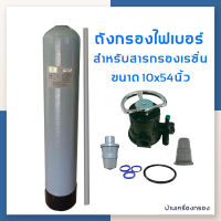 [บ้านเครื่องกรอง] ถังกรองน้ำ ถังกรองไฟเบอร์ กลาสยี่ห้อ Hydromax ขนาดถัง10x54นิ้ว ปากถังกว้าง 2.5 นิ้ว สำหรับเรซิ่น *อุปกรณ์ครบชุดยกเว้นสารกรอง*