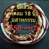 ขดลวดพัดลม 18 นิ้วอุสาหกรรม ฮาตาริ #118