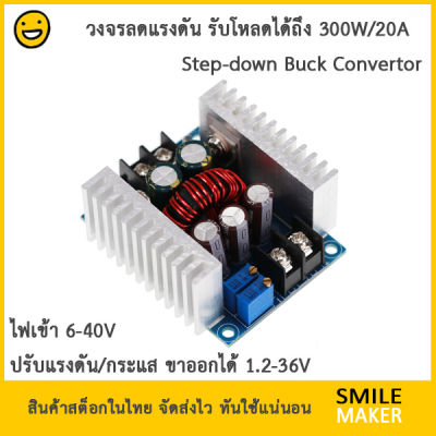 DC-DC Buck Switching 300W วงจรลดแรงดันไฟ วงจรแปลงไฟ จาก 6-40V เป็น 1.2-36V ปรับกระแสขาออกได้ ชาร์จแบตลิเธียมได้ constant current step down buck module converter adjustable