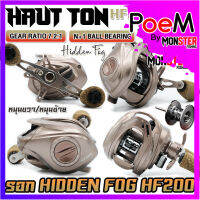 รอกตกปลา รอกหยดน้ำ HIDDEN FOG 2023 HF200 By HAUT TON (มีทั้งหมุนซ้ายและหมุนขวา)