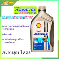 Shell Advance 4T ULTRA 10W-40 1liter. เชลล์ อัลตร้า 4T 10W-40 1 ลิตร ( สังเคราะห์แท้ 100% ) 1ขวด