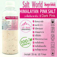 Salt Word 250กรัมสีDark pinkแบบผง 70 mesh เกลือหิมาลายัน สีชมพู แท้บริสุทธิ์ 100 % คัดเกรด คุณภาพสูง นำเข้าโดยตรงจากปากีสถาน สะอาดปลอดภัยราคาเป็นมิตร