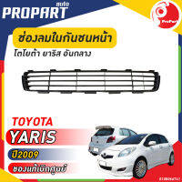 ช่องลมในกันชนหน้า TOYOTA  YARIS ปี​ 2009 โตโยต้า ยาริส ของแท้ เบิกศูนย์ 100%