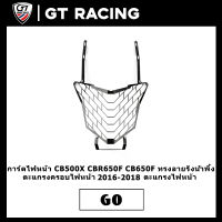 การ์ดไฟหน้า CB500X CBR650F CB650F ทรงลายรังน้ำพึ้ง ตะแกรงครอบไฟหน้า 2016-2018 ตะแกรงไฟหน้า